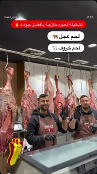 لحوم طازجة عالية الجودة