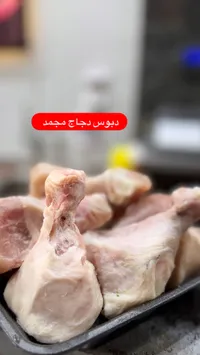 دجاج محمد - فخذ دجاج مجمد