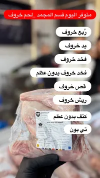 مجموعة لحوم خروف مجمدة - مورالي