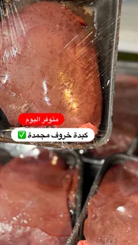 كيدة خروف مجمدة
