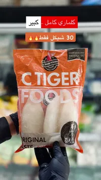 كلماري كامل مجمد - سي تايجر فودز (C Tiger Foods) - سوق غزة