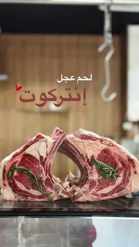 لحم عجل إنتركوت