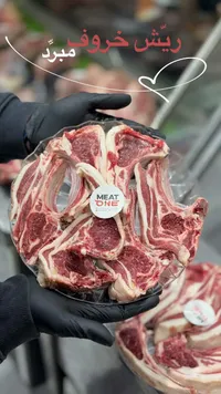 ريش خروف مبرد - ميت ون (Meat One)