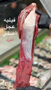 فيليه عجل أصلي مبرد