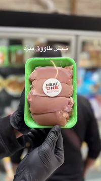 شيش طاووق مبرد - ميت ون (Meat One)