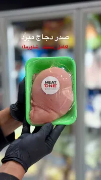 صدر دجاج مبرد - ميت ون (Meat One)