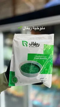 ملوخية مفرومة مجمدة - ريفال (Rival)
