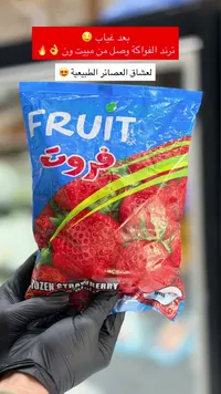 فراولة مجمدة - فروت (Fruit)