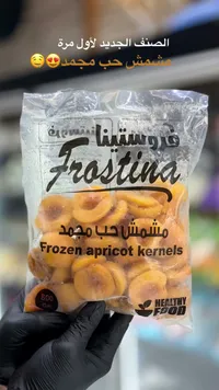 مشمش حب مجمد - فروستينا (Frostina)