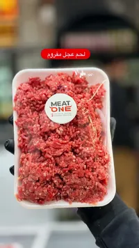 لحم عجل مفروم - ميت ون (Meat One)