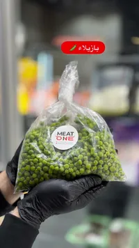 بازيلاء مجمدة - ميت ون (Meat One)