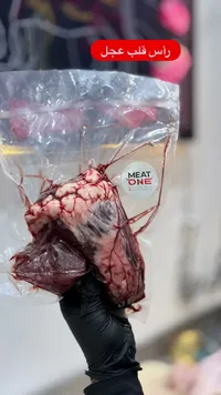 رأس قلب عجل - ميت ون (Meat One)