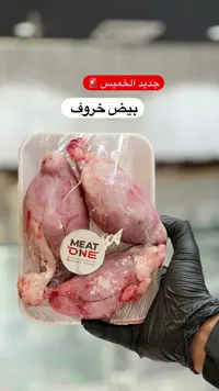 بيض خروف طازج - ميت ون (Meat One)