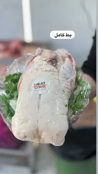 بط كامل - ميت ون (Meat One)
