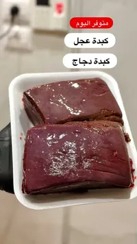 كبدة عجل طازجة