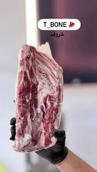 لحم خروف تي بون (T-Bone)