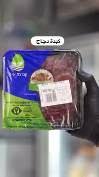 كبدة دجاج مجمدة - مجموعة أ.ت (Kvoutzat A.T)