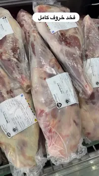 فخذ خروف مجمد - موراليخو (Moralejo)