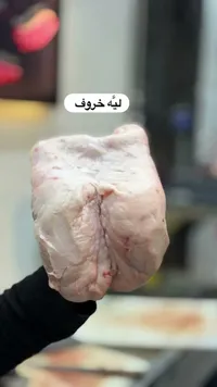 ليه خروف طازجة