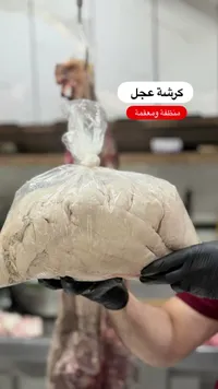 كرشة عجل منظفة ومعقمة