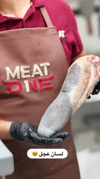 لسان عجل طازج - ميت ون (Meat One)