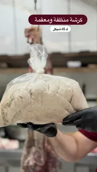 كرشة منظفة ومعقمة - سوق غزة