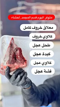 تشكيلة أحشاء طازجة ومجمدة