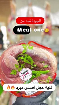 فلية عجل مبرد - ميت ون (Meat One)
