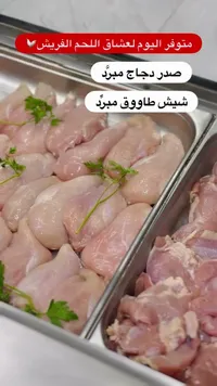صدر دجاج وشيش طاووق مبرد