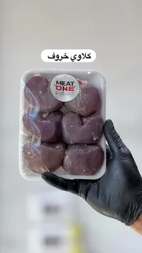 كلاوي خروف - ميت ون (Meat One)