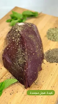 كبدة عجل مجمدة