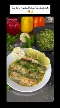 طبق سمك السلمون بالكريمة