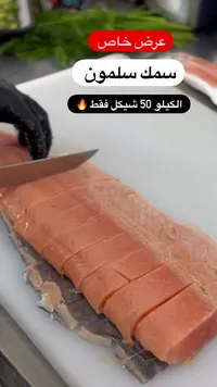 سمك سلمون طازج - سوق غزة