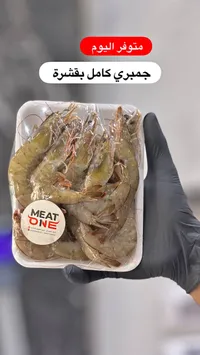 جمبري كامل بقشرة - ميت ون (Meat One)