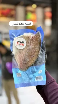 فيليه سمك شبار - ميت ون (Meat One)