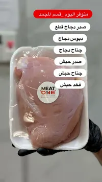 صدر حبش طازج - ميت ون (Meat One)