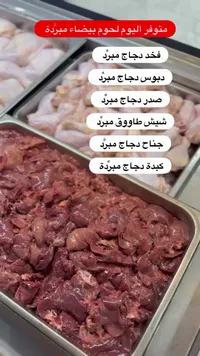تشكيلة لحوم دجاج بيضاء مبردة