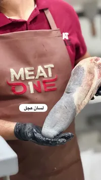 لسان عجل طازج - ميت ون (Meat One)