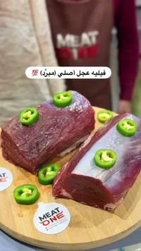فيليه عجل مبرد - ميت ون (Meat One)
