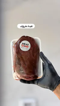 كبدة خروف - ميت ون (Meat One)