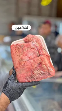 فشة عجل طازجة