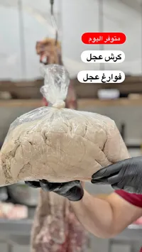 كرش وفوارغ عجل طازجة