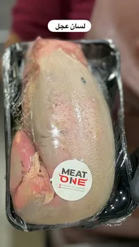 لسان عجل طازج - ميت ون (Meat One)