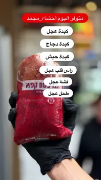أحشاء عجل مجمدة