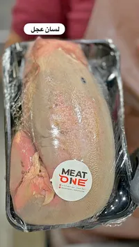 لسان عجل طازج - ميت ون (Meat One)