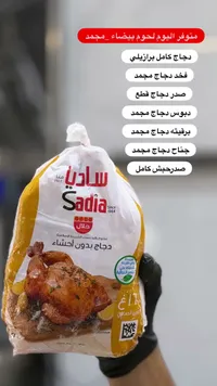 دجاج كامل - ساديا