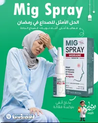 ميج سبراي - بخاخ الصداع النصفي