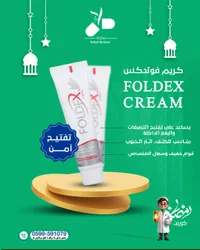 كريم تفتيح البشرة - فولدكس (Foldex)