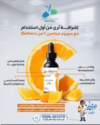 سيروم فيتامين سي - بيوثيرم