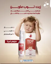 زيت توب مارجن - شامبو القمل والصئبان